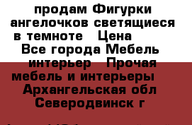  продам Фигурки ангелочков светящиеся в темноте › Цена ­ 850 - Все города Мебель, интерьер » Прочая мебель и интерьеры   . Архангельская обл.,Северодвинск г.